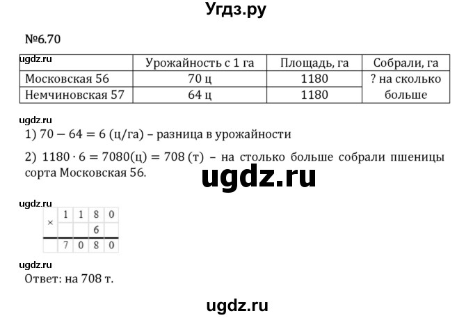 ГДЗ (Решебник 2023) по математике 5 класс Виленкин Н.Я. / §6 / упражнение / 6.70