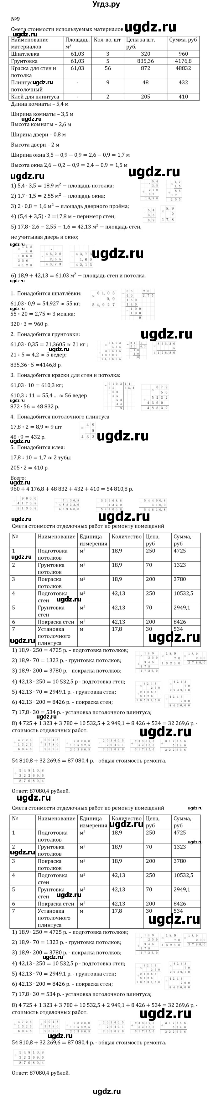 ГДЗ (Решебник 2023) по математике 5 класс Виленкин Н.Я. / §6 / применяем математику / 9