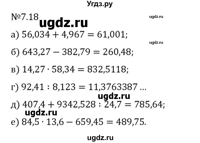 ГДЗ (Решебник 2023) по математике 5 класс Виленкин Н.Я. / §7 / упражнение / 7.18