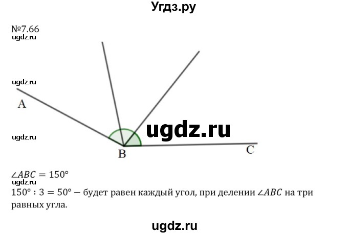 ГДЗ (Решебник 2023) по математике 5 класс Виленкин Н.Я. / §7 / упражнение / 7.66
