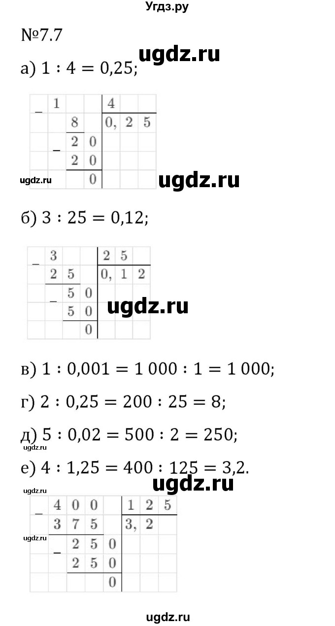 ГДЗ (Решебник 2023) по математике 5 класс Виленкин Н.Я. / §7 / упражнение / 7.7