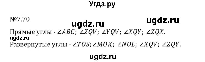ГДЗ (Решебник 2023) по математике 5 класс Виленкин Н.Я. / §7 / упражнение / 7.70