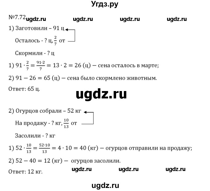 ГДЗ (Решебник 2023) по математике 5 класс Виленкин Н.Я. / §7 / упражнение / 7.72
