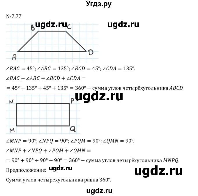 ГДЗ (Решебник 2023) по математике 5 класс Виленкин Н.Я. / §7 / упражнение / 7.77