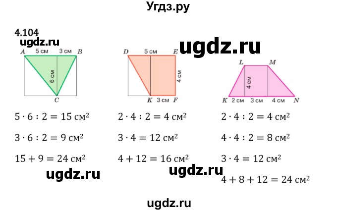 ГДЗ (Решебник 2023) по математике 5 класс Виленкин Н.Я. / §4 / упражнение / 4.104