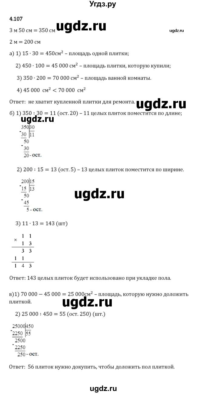 ГДЗ (Решебник 2023) по математике 5 класс Виленкин Н.Я. / §4 / упражнение / 4.107