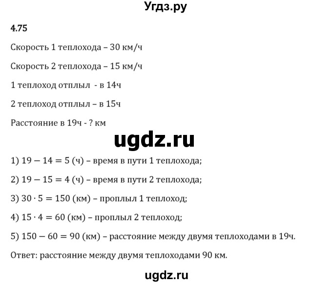 ГДЗ (Решебник 2023) по математике 5 класс Виленкин Н.Я. / §4 / упражнение / 4.75