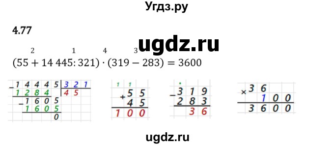 ГДЗ (Решебник 2023) по математике 5 класс Виленкин Н.Я. / §4 / упражнение / 4.77