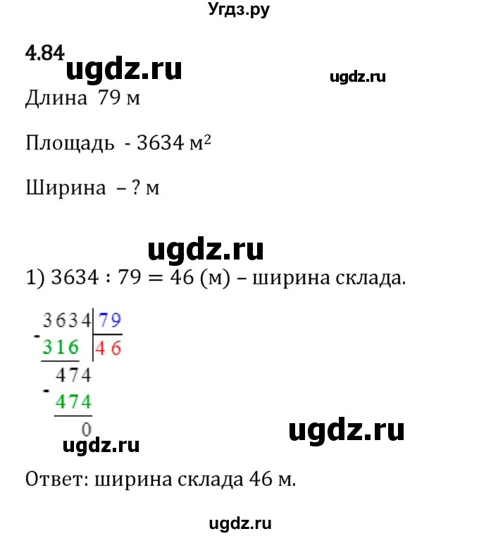 ГДЗ (Решебник 2023) по математике 5 класс Виленкин Н.Я. / §4 / упражнение / 4.84