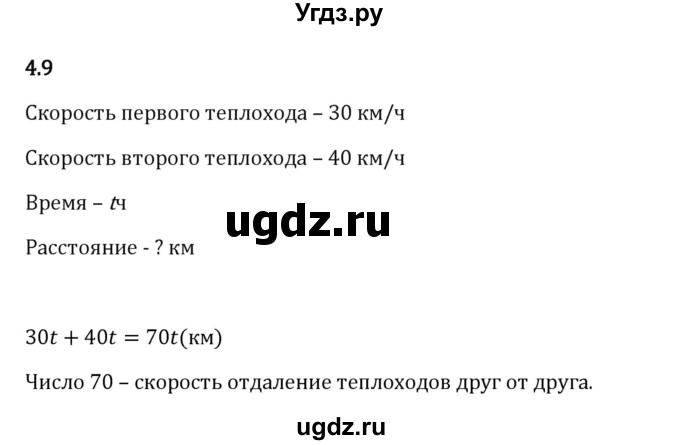 ГДЗ (Решебник 2023) по математике 5 класс Виленкин Н.Я. / §4 / упражнение / 4.9