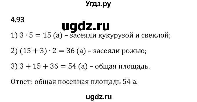 ГДЗ (Решебник 2023) по математике 5 класс Виленкин Н.Я. / §4 / упражнение / 4.93