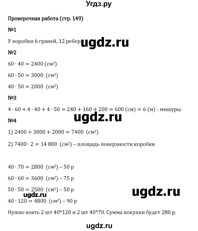 ГДЗ (Решебник 2023) по математике 5 класс Виленкин Н.Я. / §4 / проверьте себя / стр. 149