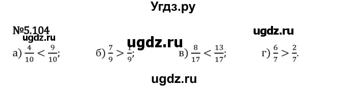 ГДЗ (Решебник 2023) по математике 5 класс Виленкин Н.Я. / §5 / упражнение / 5.104