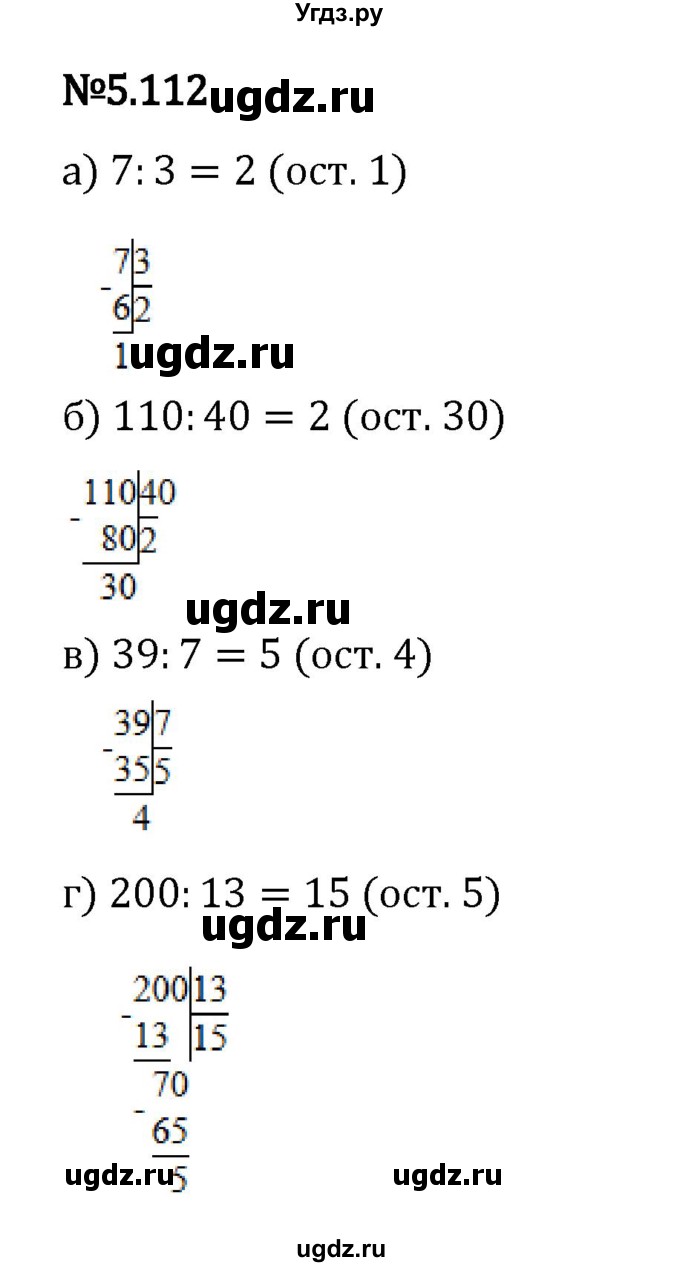 ГДЗ (Решебник 2023) по математике 5 класс Виленкин Н.Я. / §5 / упражнение / 5.112