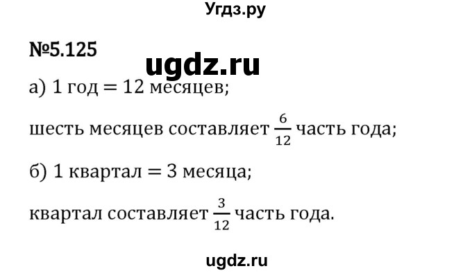 ГДЗ (Решебник 2023) по математике 5 класс Виленкин Н.Я. / §5 / упражнение / 5.125
