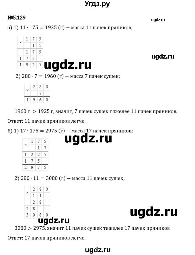ГДЗ (Решебник 2023) по математике 5 класс Виленкин Н.Я. / §5 / упражнение / 5.129