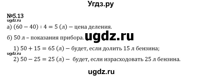 ГДЗ (Решебник 2023) по математике 5 класс Виленкин Н.Я. / §5 / упражнение / 5.13