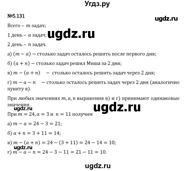 ГДЗ (Решебник 2023) по математике 5 класс Виленкин Н.Я. / §5 / упражнение / 5.131