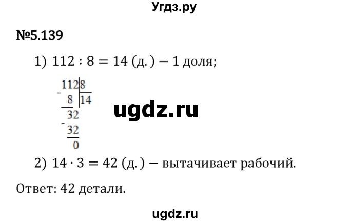 ГДЗ (Решебник 2023) по математике 5 класс Виленкин Н.Я. / §5 / упражнение / 5.139