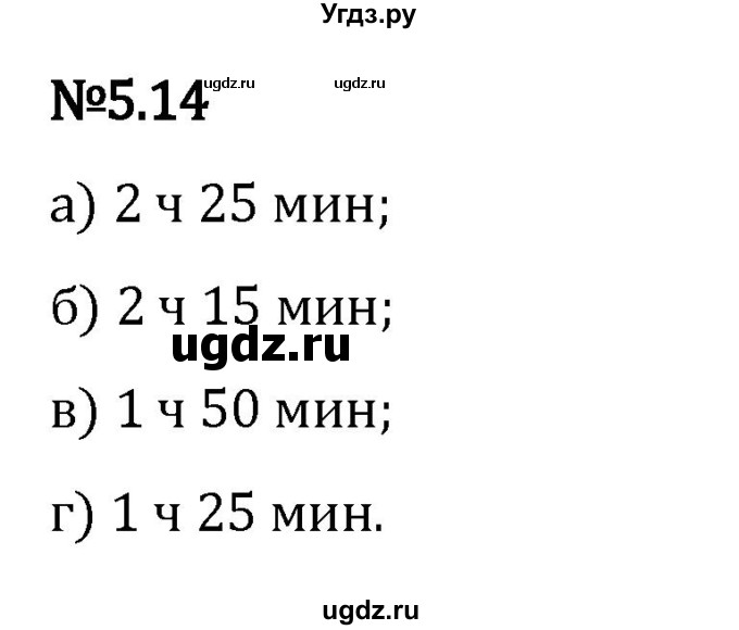 ГДЗ (Решебник 2023) по математике 5 класс Виленкин Н.Я. / §5 / упражнение / 5.14