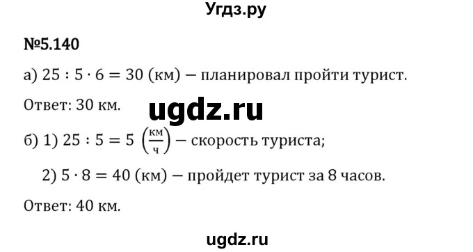 ГДЗ (Решебник 2023) по математике 5 класс Виленкин Н.Я. / §5 / упражнение / 5.140