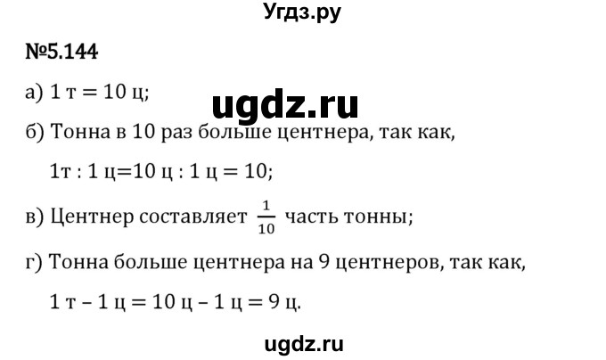 ГДЗ (Решебник 2023) по математике 5 класс Виленкин Н.Я. / §5 / упражнение / 5.144