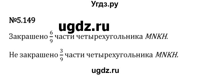 ГДЗ (Решебник 2023) по математике 5 класс Виленкин Н.Я. / §5 / упражнение / 5.149