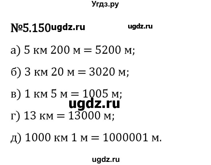 ГДЗ (Решебник 2023) по математике 5 класс Виленкин Н.Я. / §5 / упражнение / 5.150