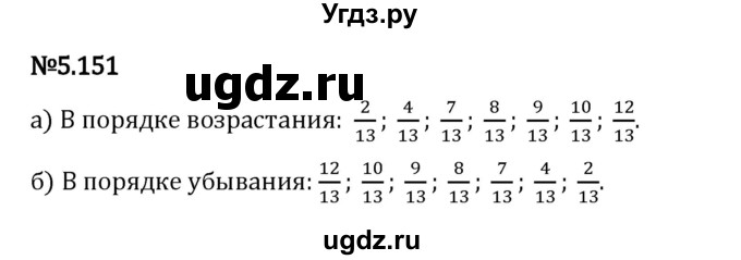 ГДЗ (Решебник 2023) по математике 5 класс Виленкин Н.Я. / §5 / упражнение / 5.151