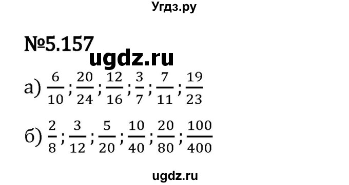ГДЗ (Решебник 2023) по математике 5 класс Виленкин Н.Я. / §5 / упражнение / 5.157