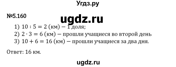 ГДЗ (Решебник 2023) по математике 5 класс Виленкин Н.Я. / §5 / упражнение / 5.160