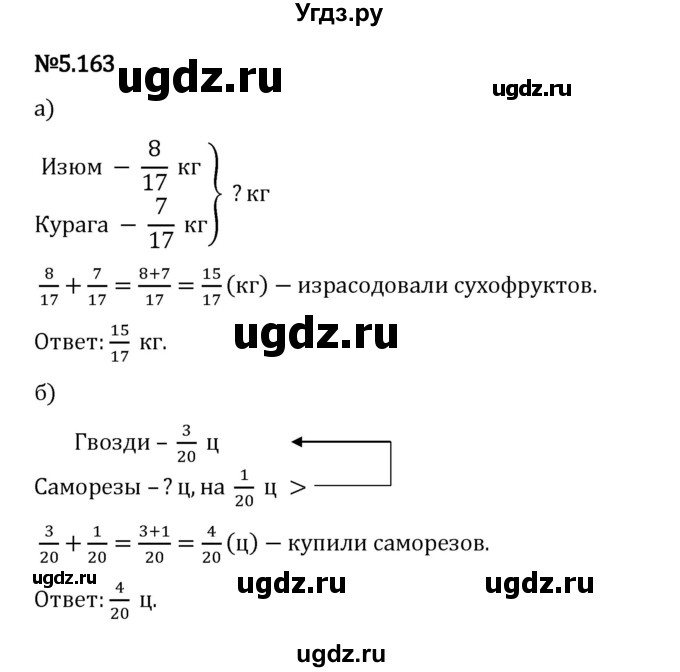 ГДЗ (Решебник 2023) по математике 5 класс Виленкин Н.Я. / §5 / упражнение / 5.163