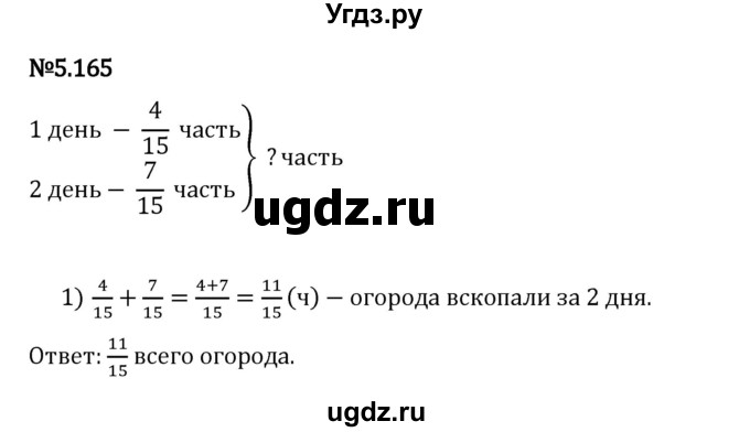 ГДЗ (Решебник 2023) по математике 5 класс Виленкин Н.Я. / §5 / упражнение / 5.165