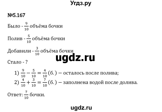 ГДЗ (Решебник 2023) по математике 5 класс Виленкин Н.Я. / §5 / упражнение / 5.167