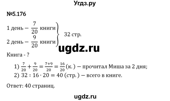 ГДЗ (Решебник 2023) по математике 5 класс Виленкин Н.Я. / §5 / упражнение / 5.176