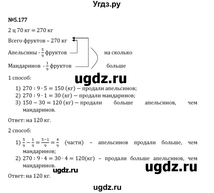ГДЗ (Решебник 2023) по математике 5 класс Виленкин Н.Я. / §5 / упражнение / 5.177