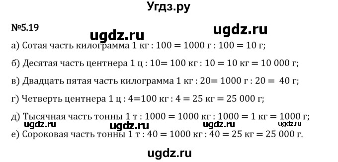 ГДЗ (Решебник 2023) по математике 5 класс Виленкин Н.Я. / §5 / упражнение / 5.19