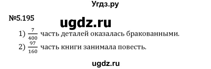 ГДЗ (Решебник 2023) по математике 5 класс Виленкин Н.Я. / §5 / упражнение / 5.195