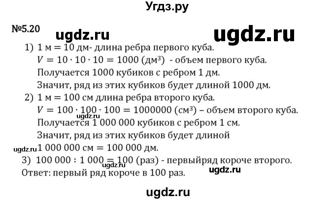 ГДЗ (Решебник 2023) по математике 5 класс Виленкин Н.Я. / §5 / упражнение / 5.20