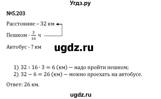 ГДЗ (Решебник 2023) по математике 5 класс Виленкин Н.Я. / §5 / упражнение / 5.203