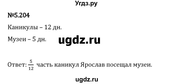 ГДЗ (Решебник 2023) по математике 5 класс Виленкин Н.Я. / §5 / упражнение / 5.204