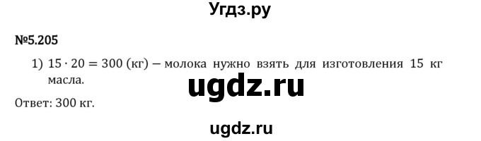 ГДЗ (Решебник 2023) по математике 5 класс Виленкин Н.Я. / §5 / упражнение / 5.205