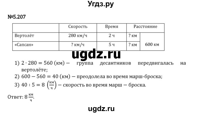 ГДЗ (Решебник 2023) по математике 5 класс Виленкин Н.Я. / §5 / упражнение / 5.207