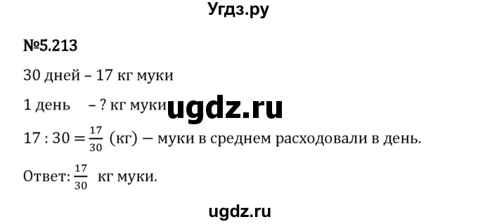 ГДЗ (Решебник 2023) по математике 5 класс Виленкин Н.Я. / §5 / упражнение / 5.213
