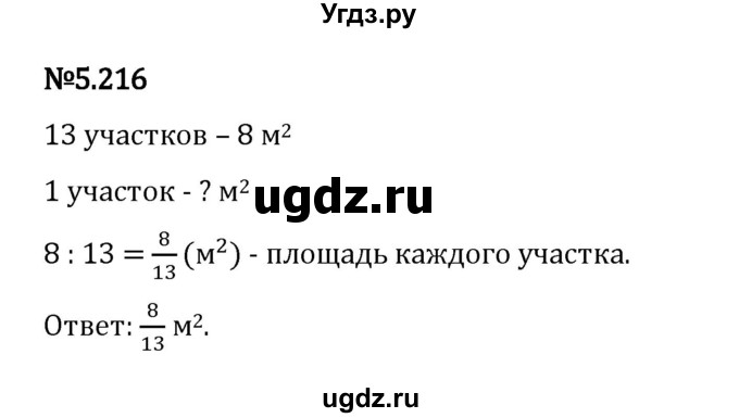 ГДЗ (Решебник 2023) по математике 5 класс Виленкин Н.Я. / §5 / упражнение / 5.216