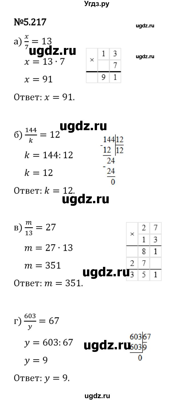 ГДЗ (Решебник 2023) по математике 5 класс Виленкин Н.Я. / §5 / упражнение / 5.217