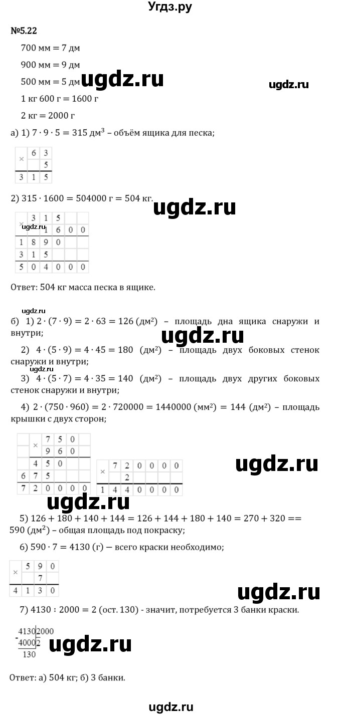 ГДЗ (Решебник 2023) по математике 5 класс Виленкин Н.Я. / §5 / упражнение / 5.22