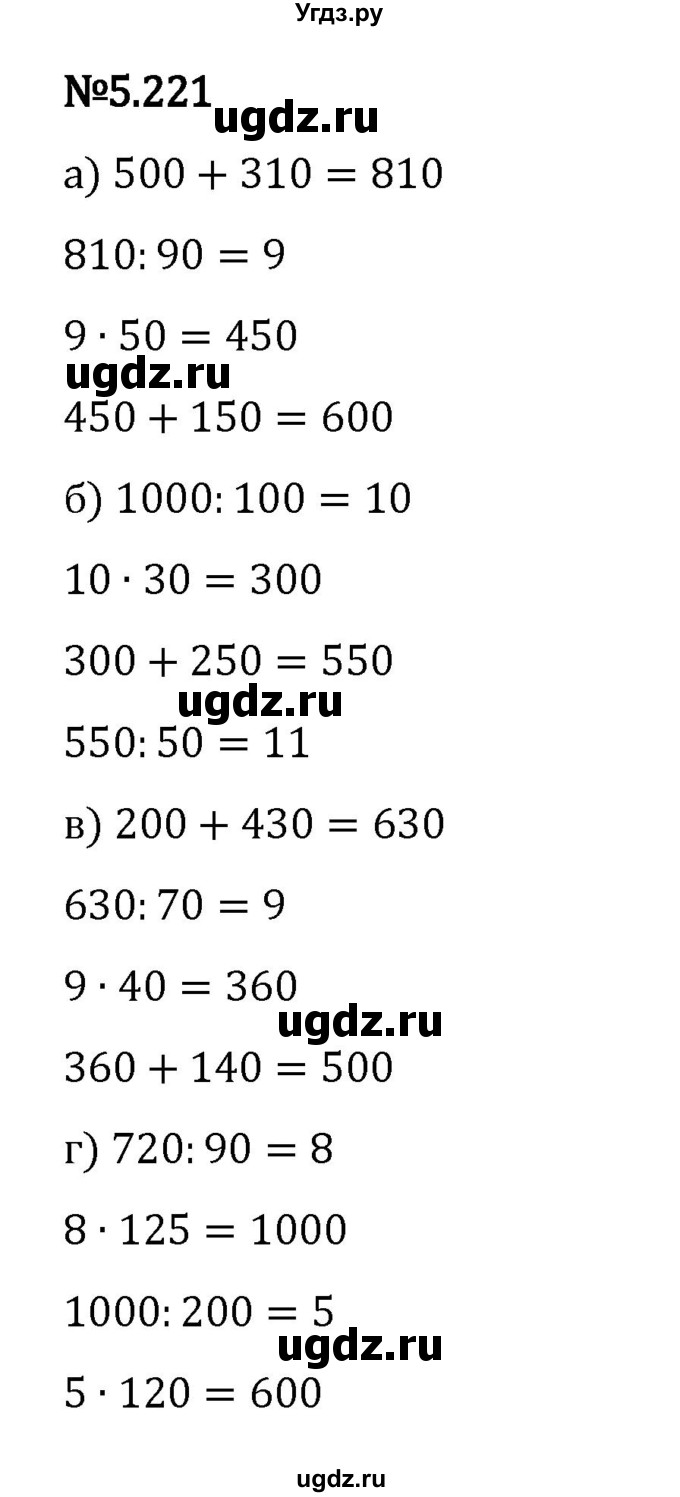 ГДЗ (Решебник 2023) по математике 5 класс Виленкин Н.Я. / §5 / упражнение / 5.221