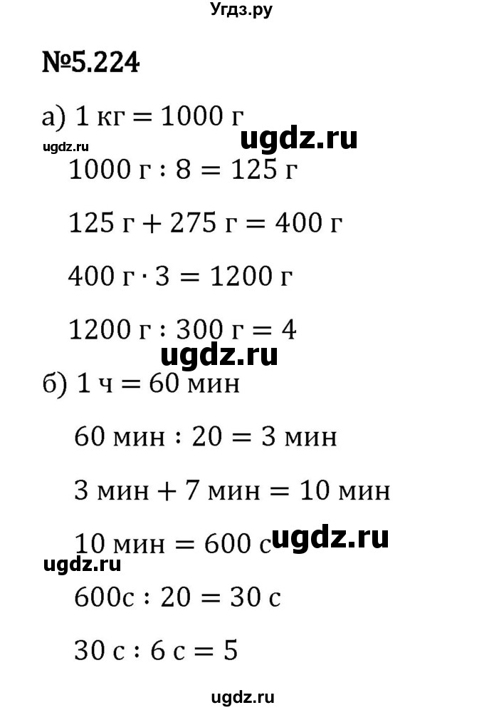 ГДЗ (Решебник 2023) по математике 5 класс Виленкин Н.Я. / §5 / упражнение / 5.224