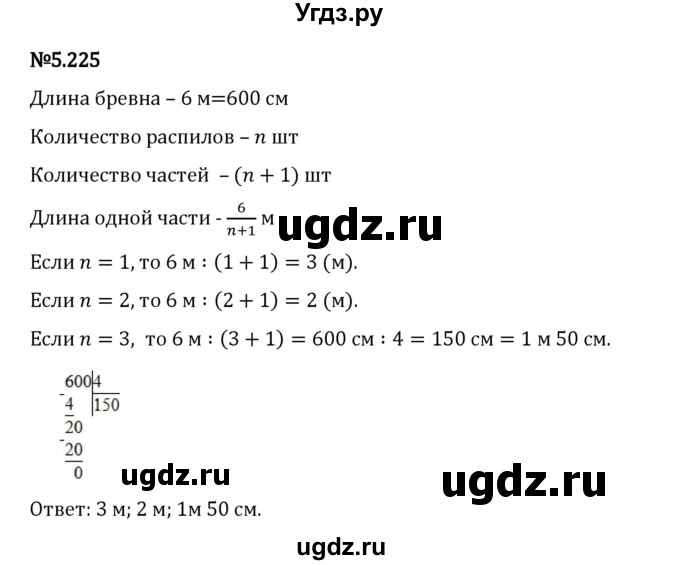 ГДЗ (Решебник 2023) по математике 5 класс Виленкин Н.Я. / §5 / упражнение / 5.225